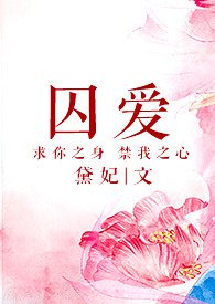 囚爱99种方法漫画